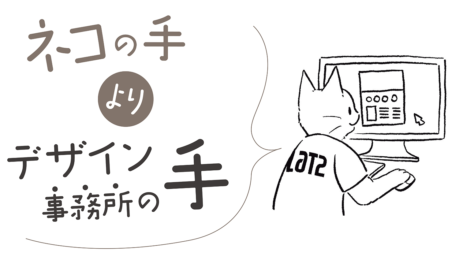 ネコの手よりデザイン事務所の手