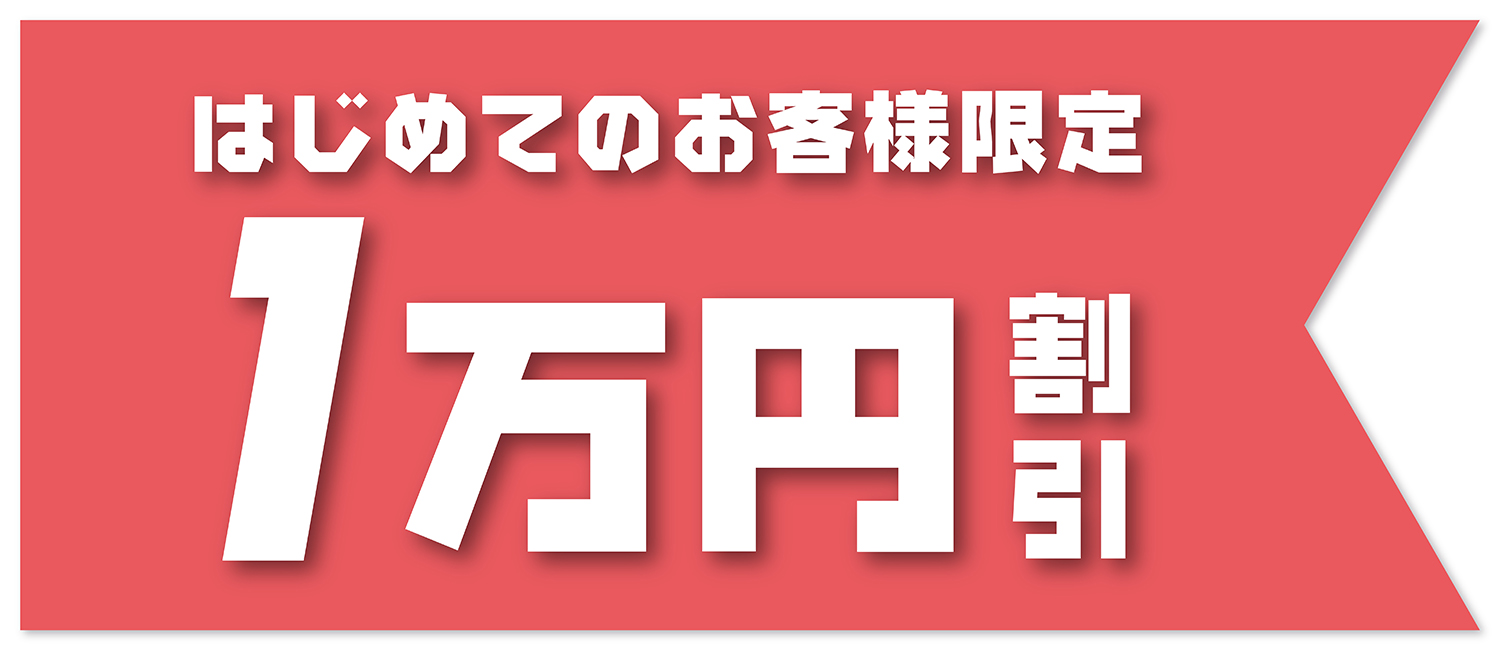 はじめてのお客様限定 1万円割引